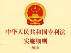 中華人民共和國專利法實施細則(2010修訂)