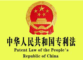 中華人民共和國專利法(2008修正)