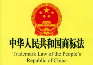 中華人民共和國商標法