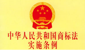 	中華人民共和國商標法實施條例