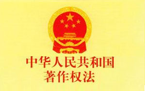 中華人民共和國著作權法