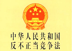 中華人民共和國反不正當競爭法