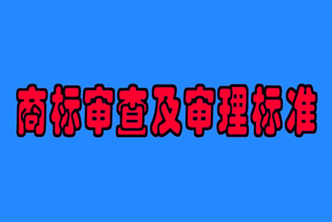 2017年最新版《商標審查及審理標準》