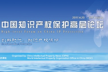中國知識產(chǎn)權(quán)保護(hù)高層論壇將于2017年4月開幕
