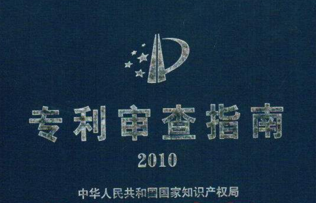 國家知識產權局關于修改《專利審查指南》的決定（74號）