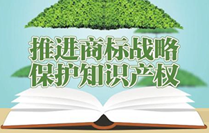 河南推進商標品牌戰略
