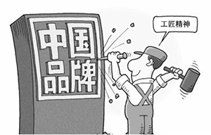 關(guān)于商標(biāo)品牌戰(zhàn)略推進中國品牌建設(shè)的意見