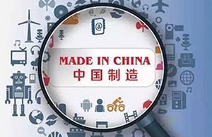 讓“中國制造”成為最響亮的“中國品牌”