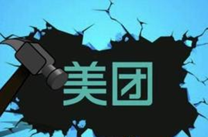 美團引來商標侵權糾紛