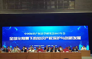 2017年中國知識產權法學研究會在京開幕