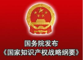 知識產權報社論：深入實施創(chuàng)新驅動發(fā)展戰(zhàn)略