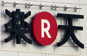 日本樂天“避嫌” 商標不用漢字