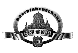 獲準(zhǔn)使用“哈爾濱紅腸”商標(biāo)