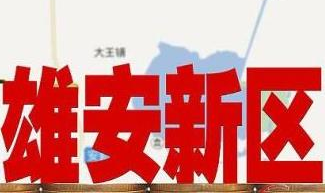 “雄安”字樣商標注冊之特殊保護