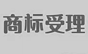 下周三昌平商標(biāo)受理窗口正式啟用