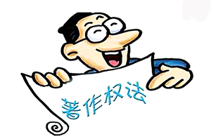 擬建立表演美術(shù)著作權(quán)集體管理組織