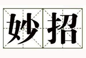 小妙招之專利質押融資